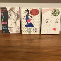 岡崎京子「愛の生活」他2冊