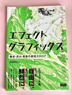エフェクトグラフィックス 動き・流れ・質感の表現カタログ