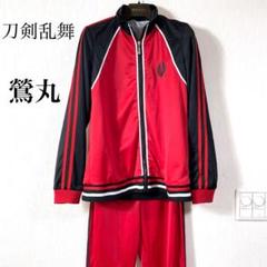 美品 刀剣乱舞鶯丸コスプレ内番上下セットジャージ
