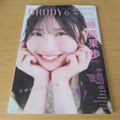 o-132 BRODY ブロディ 2025年 6月号 藤嶌果歩 日向坂46