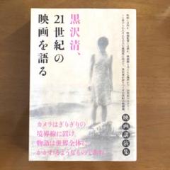 黒沢清、21世紀の映画を語る