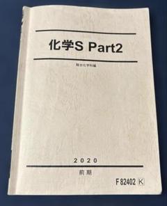 2025年最新】駿台 化学sの人気アイテム - メルカリ