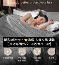⭐新品3点セット【 掛け布団カバー＆枕カバー×2】接触冷感 速乾 シルク風