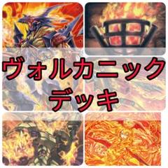 遊戯王 ヴォルカニック デッキのサムネイル