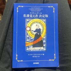 看護覚え書　決定版