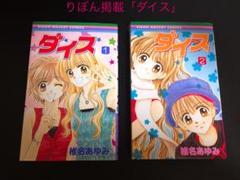 りぼん掲載「ダイス」全2巻 椎名あゆみ