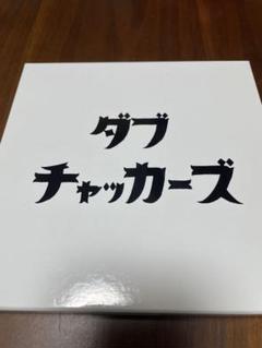 【新品未開封】チャッカーズ　ダブチャッカーズ 7インチ アナログ＋CD box 2025年最新】チャッカーズ レコードの人気アイテム - メルカリ