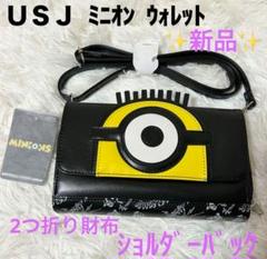 【新品】 USJ ミニオン ウォレット 2つ折り財布 ショルダーバッグ ブラック