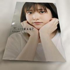 次、いつ会える? 松村沙友理 乃木坂46卒業記念写真集