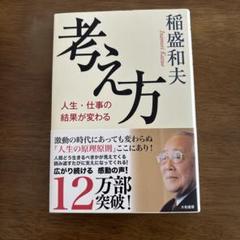 稲盛和夫　１４冊セット　まとめ売り 2025年最新】稲盛和夫の人気アイテム - メルカリ