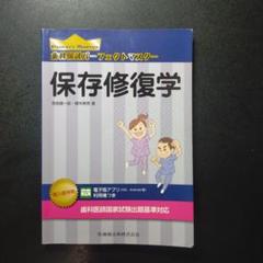 歯科国試パーフェクトマスター　保存修復学