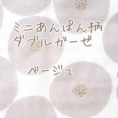 ベージュ トモタケ ミニあんぱん柄 Wガーゼ 50cmハーフサイズ