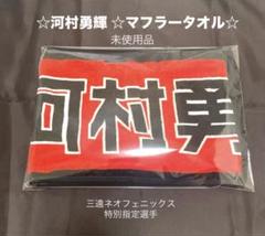 河村勇輝 タオル 三遠ネオフェニックス　特別指定選手　マフラータオル