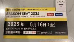 2025年 5月3日(土) paypayドーム駐車券 駐車場　野球　ロッテ戦 PayPayドーム駐車場 確保権利券 2025年8月10日(日) - メルカリ