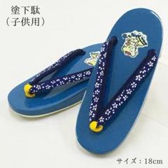 【新品】下駄 げた 子供 男の子 男児 18 青 浴衣 着物 夏 甚平 282