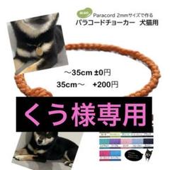 【受注製作】パラコードチョーカー　犬猫用　パラコード2mm　オーダーメイドのサムネイル