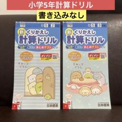 書き込みなし　新くりかえし計算ドリル　5年　2学期　3学期　2冊セット　小学校