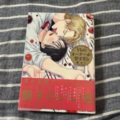 うちのオーナーが甘すぎる
