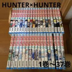 最終値下げ！【中古】HUNTER×HUNTER 1〜37巻セット 楽天市場】【最大3％OFF】 【中古】 送料無料 HUNTER×HUNTER