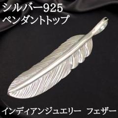 【人気】フェザー 羽 ペンダントトップ スターリングシルバー925 2493