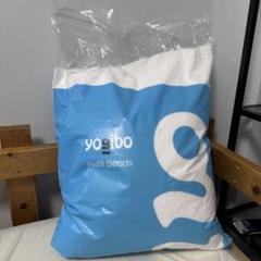【純正】Yogibo 補充ビーズ　新品未使用