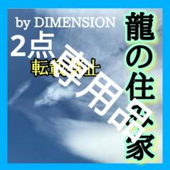 龍神106❇煌めく龍穴☆霊石
