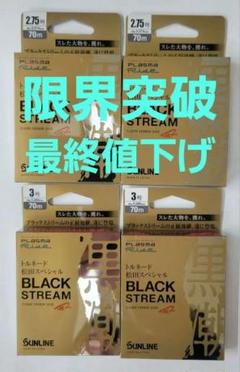 SUNLINE BLACK STREAM 釣り糸 11個セット SUNLINE BLACK STREAM 釣り糸 11個セット