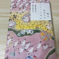 時のあわいに : きものの情景