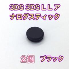 (C85)3DS・3DSLL　スライドパッド　ブラック2個