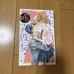 「先生と嘘つき彼女」 単行本 マンガ 朝黄ひかる FC Sho-Comiのサムネイル