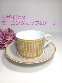 2025年最新】エルメス モザイクヴァンキャトル カップ＆ソーサー