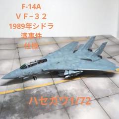 ハセガワ　F-14A トムキャット1/72完成品 VF-32ミグキラー1989年 ハセガワ F-14A トムキャット1/72完成品 VF-32ミグキラー1989年