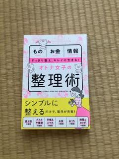 オトナ女子の整理術