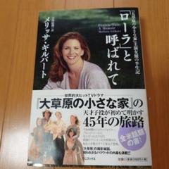 大草原の小さな家」ローラと呼ばれて メリッサ・ギルバート