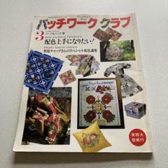 パッチワーククラブ 3号