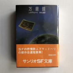レイ・ブラッドベリ12冊セット　サンリオSF文庫『ブラッドベリは歌う』『万華鏡』 レイ・ブラッドベリ12冊セット サンリオSF文庫『ブラッドベリは