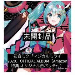 初音ミク マジカルミライ 2020 OFFICIAL ALBUM