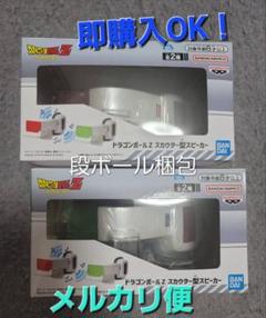 ドラゴンボール　スカウター型スピーカー　2種