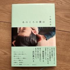 「あのころの僕は」小池水音さん