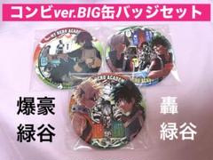【美品】BIG缶バッジ　セット　最強コンビver ヒロアカのサムネイル