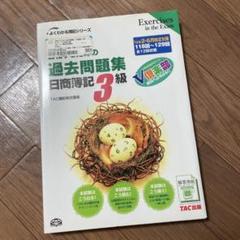 合格するための過去問題集日商簿記3級 : '12年2月・6月検定対策