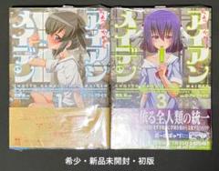 ちょっとかわいいアイアンメイデン 1巻・3巻・新品未開封品・初版本セット
