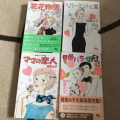 陸奥A子 コミックス4冊