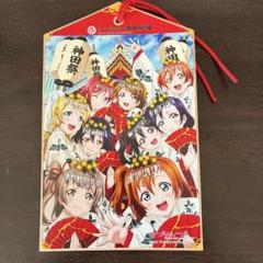 【中古】ラブライブ! 絵馬 μ's 神田祭限定　神田明神