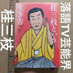 桂三枝 爆笑！上方落語　非売品　LP 桂三枝 爆笑！上方落語 非売品 LP
