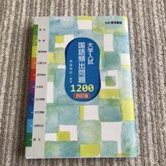 大学入試 国語頻出問題1200 4訂版