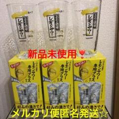 レモンサワーグラス 3個