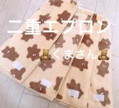 おりこうエプロン 二重 くま 黄色 4枚 ふわふわ エプロン 男の子 女の子 9