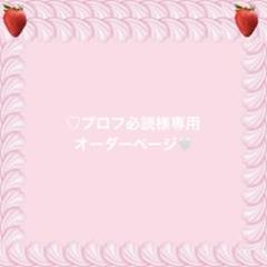 購入前コメント必須 プロフ必読 さま専用 - メルカリ