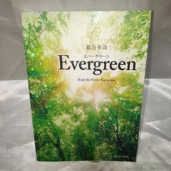 総合英語 Evergreen